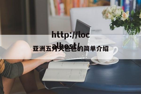 亚洲五月天色色的简单介绍