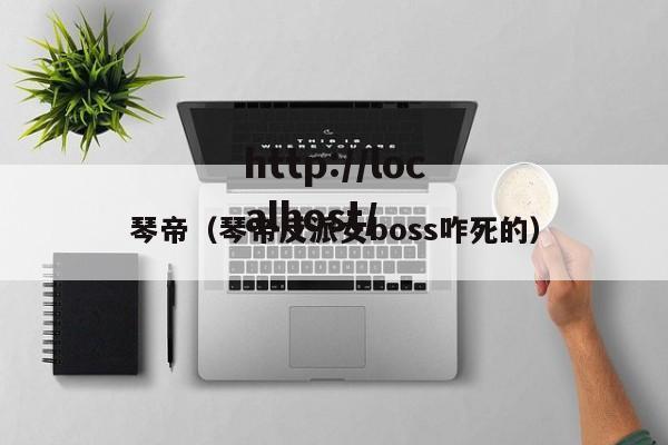 琴帝（琴帝反派女boss咋死的）