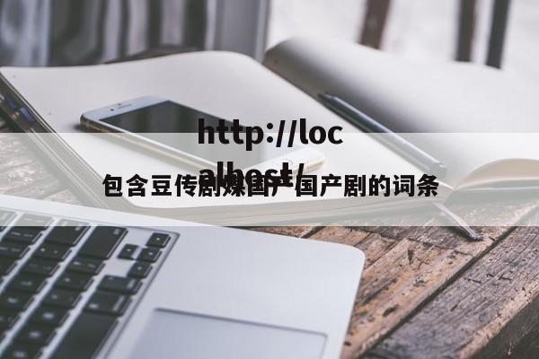 包含豆传剧媒国产国产剧的词条