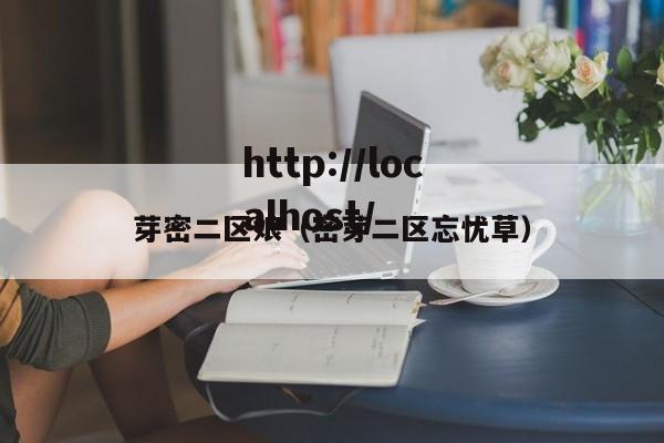 芽密二区娘（密芽二区忘忧草）